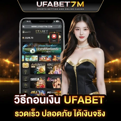 วิธีถอนเงิน ufabet