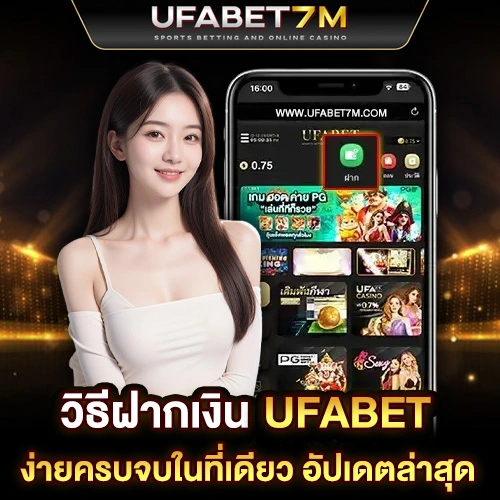 วิธีฝากเงินufabet