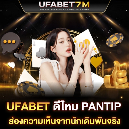 UFABET ดีไหม Pantip