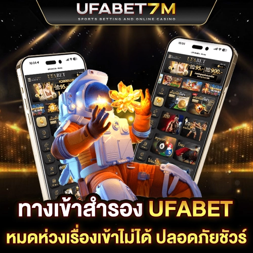 ทางเข้าสำรอง UFABET