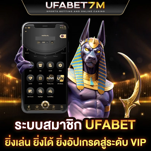ระบบสมาชิก UFABET