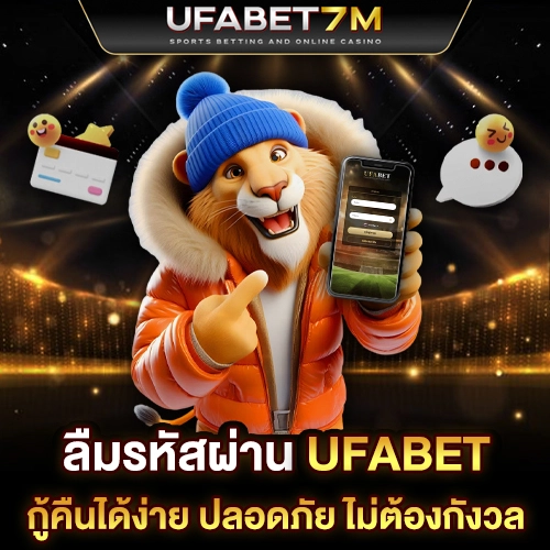 ลืมรหัส UFABET