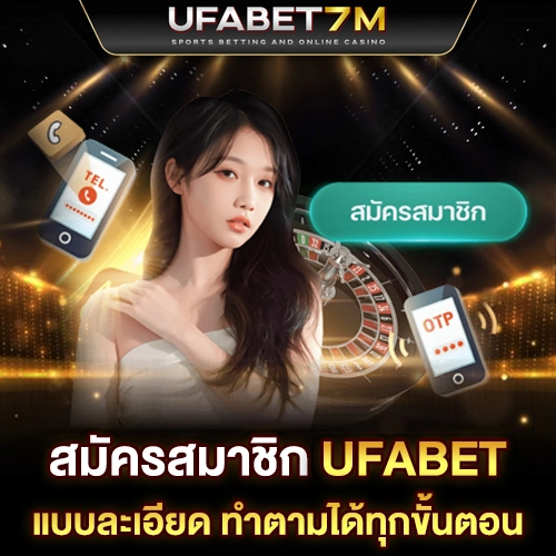 สมัครสมาชิก ufabet เว็บตรง
