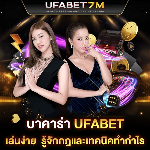 บาคาร่า UFABET