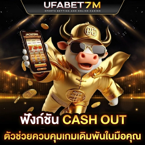 ฟังก์ชัน Cash Out