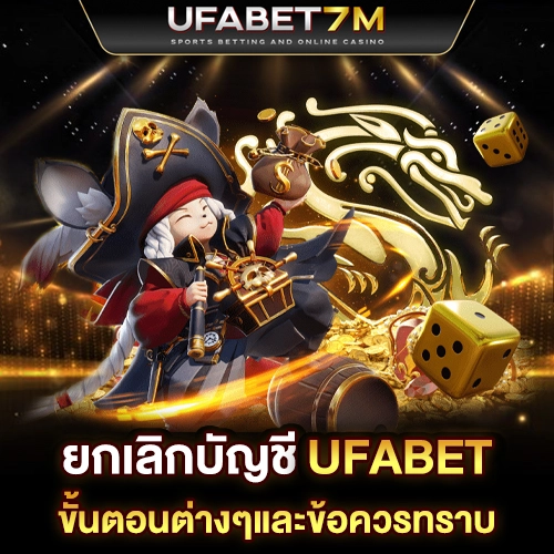 ยกเลิกบัญชี UFABET