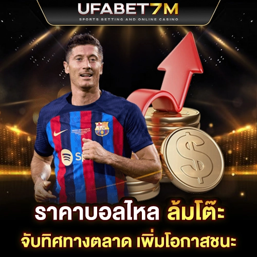ราคาบอลไหล