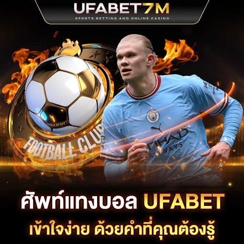 ศัพท์แทงบอล