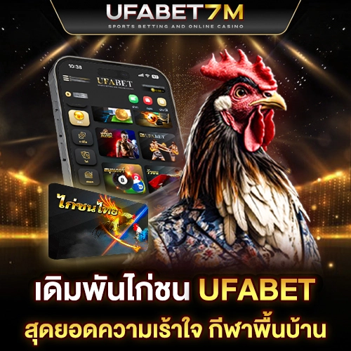เดิมพันไก่ชนออนไลน์ UFABET