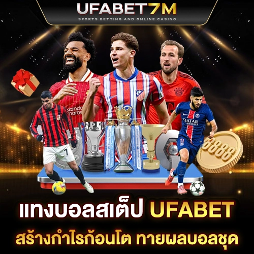 แทงบอลสเต็ป