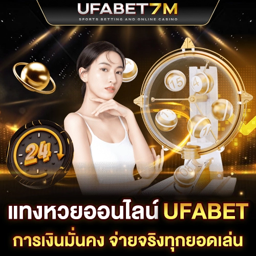 แทงหวยออนไลน์ UFABET