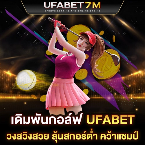 เดิมพันกอล์ฟ UFABET