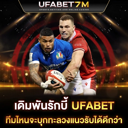 เดิมพันรักบี้