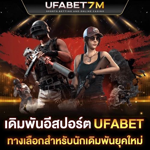 เดิมพันอีสปอร์ต UFABET