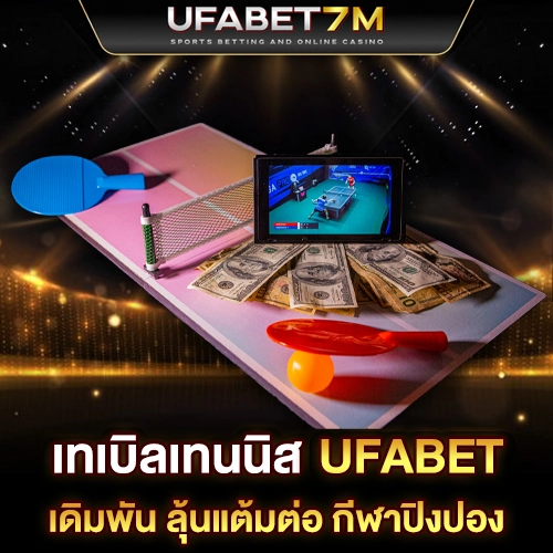 เดิมพันเทเบิลเทนนิส