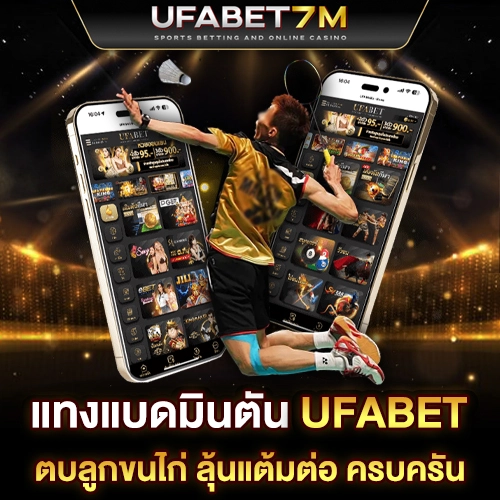 เดิมพันแบดมินตัน
