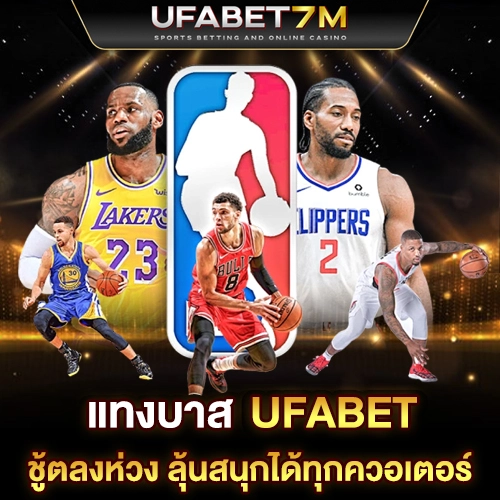 แทงบาส ufabet