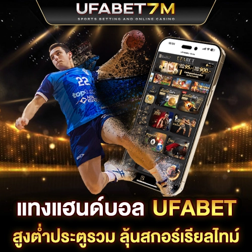 แทงแฮนด์บอล