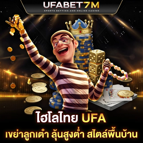 ไฮโลไทย UFA