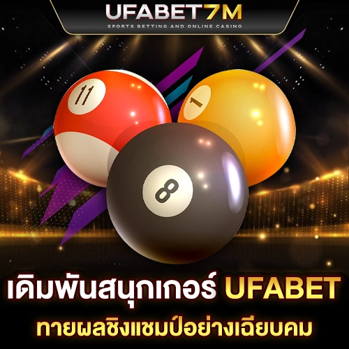 เดิมพันสนุกเกอร์